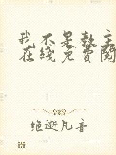 我不是教主漫画在线免费阅读封面