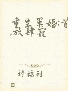 重生军婚:首长,放肆宠