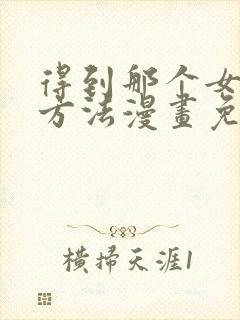 得到那个女仆的方法漫画免费阅读下拉式