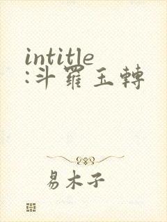 intitle:斗罗玉转封面