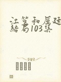 江笙和厉廷衍大结局103集