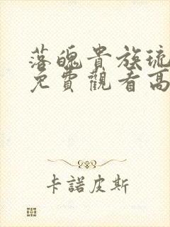 落魄贵族琉璃川免费观看高清