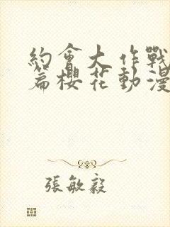 约会大作战番外篇樱花动漫