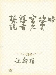 延禧宫攻略在线观看免费