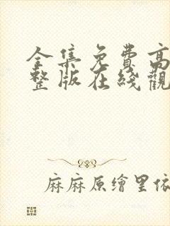 全集免费高清完整版在线观看封面