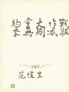 约会大作战第二季无删减版在线观看