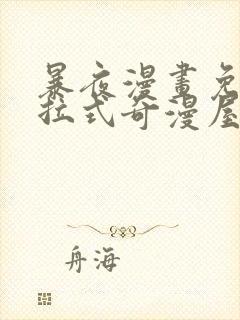 暴夜漫画免费下拉式奇漫屋