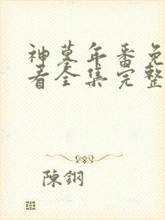 神墓年番免费观看全集完整版高清