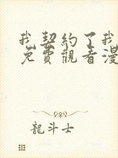 我契约了我漫画免费观看漫画星球