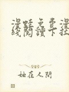 漫蛙免费漫画在线阅读下拉