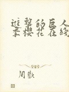 进击的巨人第二季樱花在线