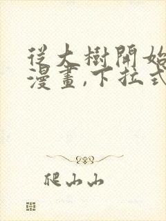 从大树开始进化漫画,下拉式漫画封面