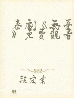 泰剧《无忧花开》免费观看