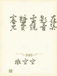 寡糖电影在线全免费观看集