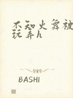 不知火舞被下药玩弄h