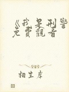 《我是刑警王》免费观看