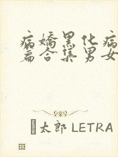 病娇黑化病娇短篇合集男女txt