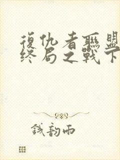 复仇者联盟4:终局之战下载封面