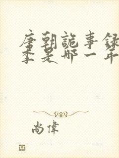 唐朝诡事录第一季是哪一年