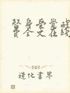 替身受觉醒了免费全文在线阅读封面