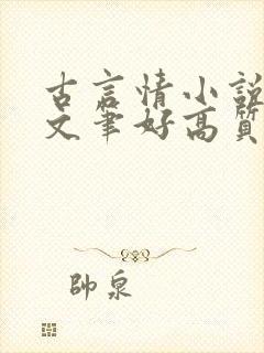 古言情小说推荐文笔好高质量完结短篇