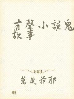 有声小说鬼恐怖故事