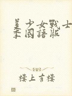 美少女战士第五季国语版