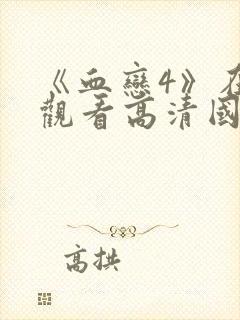 《血恋4》在线观看高清国语版