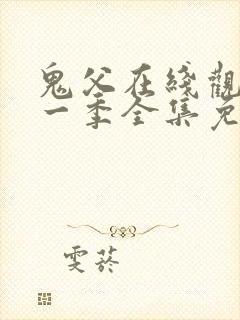 鬼父在线观看第一季全集免费播放封面