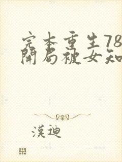 完本重生78,开局被女知青退婚封面