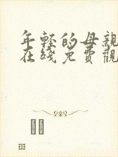 年轻的母亲中字在线免费观看