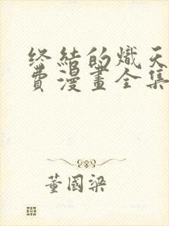 终结的炽天使免费漫画全集