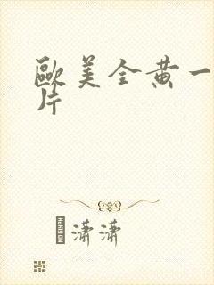 欧美全黄一级裸片封面