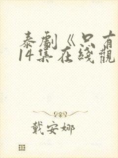 泰剧《只有你》14集在线观看