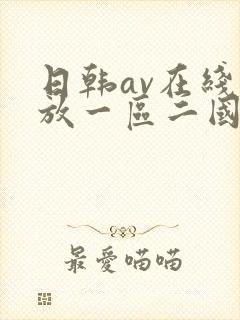 日韩av在线播放一区二国产封面