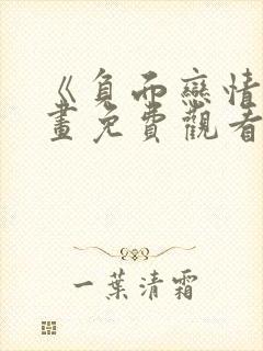 《负面恋情》漫画免费观看