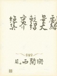 绝密较量剧情分集介绍大结局