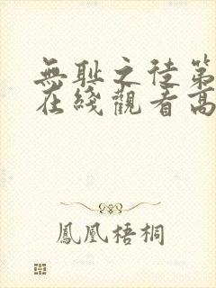 无耻之徒第一季在线观看高清完整版