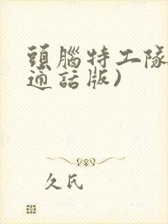 头脑特工队(普通话版)