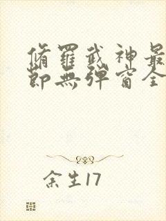 修罗武神最新章节无弹窗全文阅读