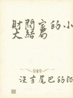 财阀家的小儿子大结局