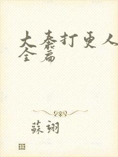 大奉打更人番外全篇