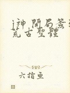 j神 开局签到荒古圣体