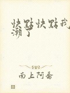 快点快点我要高潮了封面