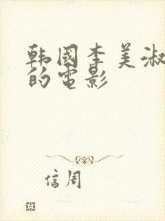 韩国李美淑主演的电影