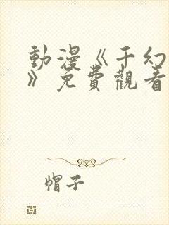 动漫《千幻红颜》免费观看全集高清