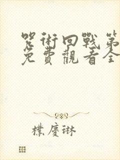 咒术回战第二季免费观看全集