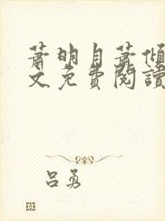 萧明月萧倾雪全文免费阅读