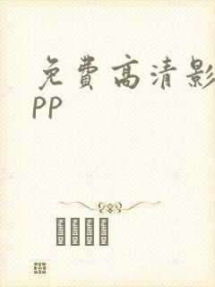 免费高清影片app