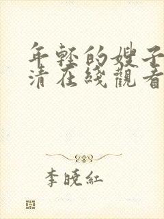 年轻的嫂子2高清在线观看